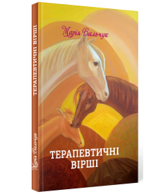 Терапевтичні вірші