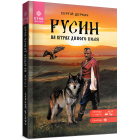 Русин. На вітрах Дикого поля