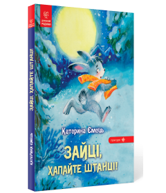 Зайці, хапайте штанці!