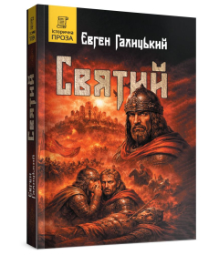 Святий