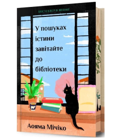 У пошуках істини завітайте до бібліотеки Limited edition