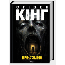 Нічна зміна