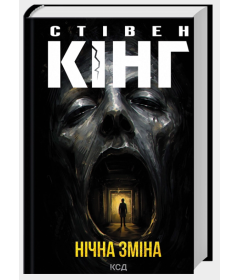 Нічна зміна