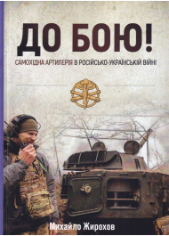До бою! Самохідна артилерія в російсько-українській війні. Частина 2. Гусеничне шасі