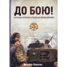 До бою! Самохідна артилерія в російсько-українській війні. Частина 2. Гусеничне шасі