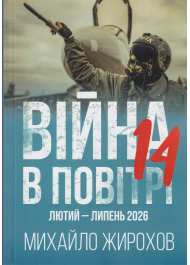 Війна в повітрі 14. Лютий-липень 2026 року