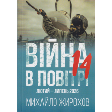 Війна в повітрі 14. Лютий-липень 2026 року
