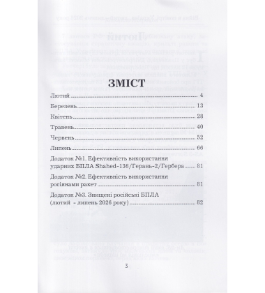 Війна в повітрі 14. Лютий-липень 2026 року