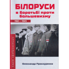 Білоруси в боротьбі проти большевизму 1941-1945 р.
