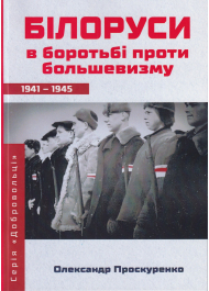 Білоруси в боротьбі проти большевизму 1941-1945 р.