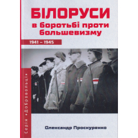 Білоруси в боротьбі проти большевизму 1941-1945 р.