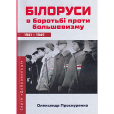Білоруси в боротьбі проти большевизму 1941-1945 р.