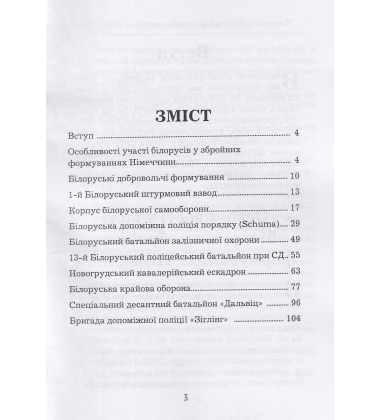 Білоруси в боротьбі проти большевизму 1941-1945 р.