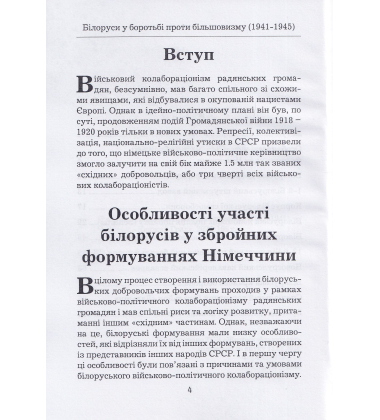 Білоруси в боротьбі проти большевизму 1941-1945 р.