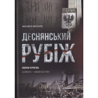 Деснянський рубіж (оборона Чернігова, 24 лютого - 4 квітня 2022 року)