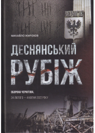 Деснянський рубіж (оборона Чернігова, 24 лютого - 4 квітня 2022 року)