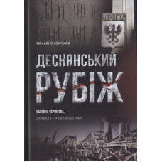 Деснянський рубіж (оборона Чернігова, 24 лютого - 4 квітня 2022 року)