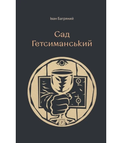 Сад Гетсиманський