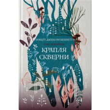 Крапля скверни Книга 2 (Тінь левіафана)