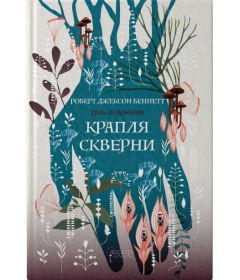 Крапля скверни Книга 2 (Тінь левіафана)
