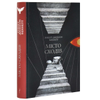 Місто сходів. Книга 1 (Божественні міста)