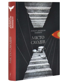 Місто сходів. Книга 1 (Божественні міста)