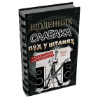 Щоденник слабака. Пуд у штанях. Книга 17