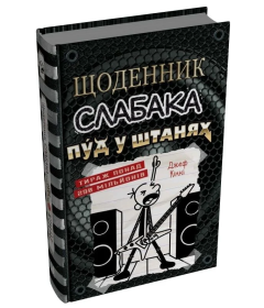 Щоденник слабака. Пуд у штанях. Книга 17