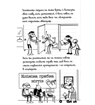 Щоденник слабака. Пуд у штанях. Книга 17
