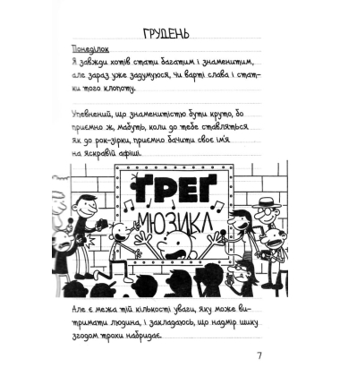 Щоденник слабака. Пуд у штанях. Книга 17