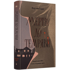 Мертві до темряви
