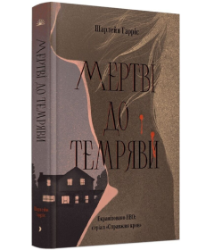 Мертві до темряви