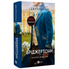 Бріджертони. Книга 8. На шляху до весілля