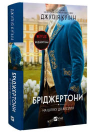 Бріджертони. Книга 8. На шляху до весілля