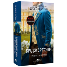 Бріджертони. Книга 8. На шляху до весілля