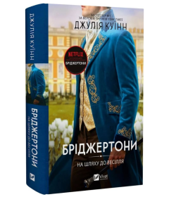 Бріджертони. Книга 8. На шляху до весілля