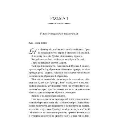 Бріджертони. Книга 8. На шляху до весілля