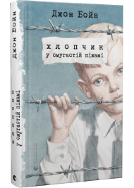 Хлопчик у смугастій піжамі