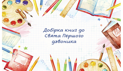Добірка книг до Свята Першого дзвоника