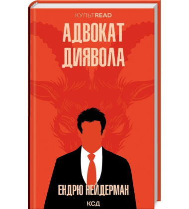 Адвокат диявола