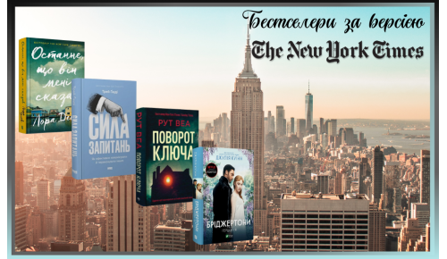 Бестселери за версією The New York Times