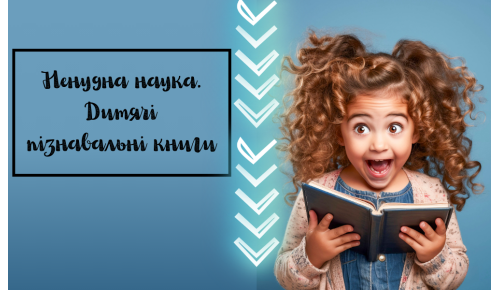 Ненудна наука. Дитячі пізнавальні книги