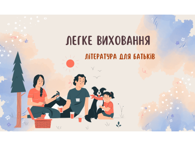 Легке виховання. Література для батьків