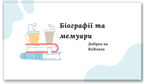 Добірка. Біографії та мемуари. Добірка на ВсіКниги