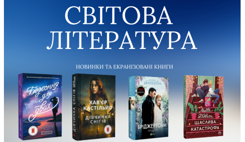 Світова література — новинки