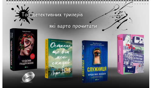 Топ детективних трилерів, які варто прочитати