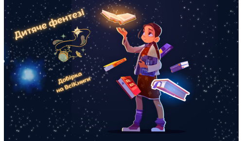 Дитяче фентезі. Добірка на ВсіКниги