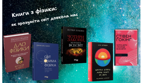 Книги з фізики: як зрозуміти світ довкола нас