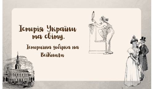 Історія України та світу. Історична добірка на ВсіКниги
