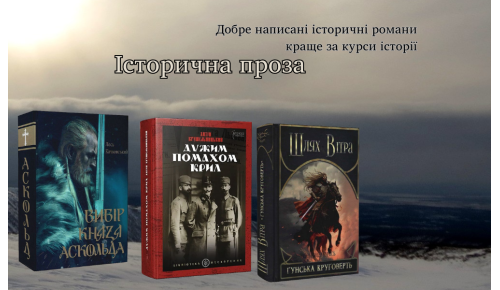 Добірка історичної прози